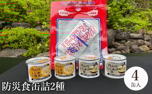 いざという時命を救う 城崎産しじみ缶詰め 防災食 加熱袋セット (4缶・2種) / しじみご飯缶 しじみ汁缶 加熱袋 ヒートパック 少量の水で加熱 アレルギー対応 非常食 セット 防災食セット 缶詰 ごはん ご飯 保存食 備蓄用 防災用