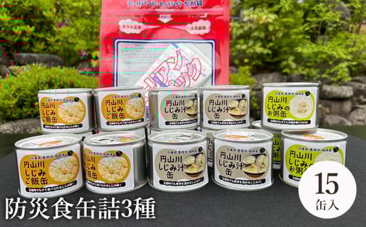 いざという時命を救う 城崎産しじみ缶詰め 防災食 加熱袋セット (15缶・3種) / しじみご飯缶 しじみ汁缶 しじみお粥缶 加熱袋 ヒートパック 少量の水で加熱 アレルギー対応 非常食 セット 防災食セット 缶詰 ごはん ご飯 保存食 備蓄用 防災用