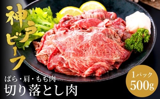 神戸牛 切り落とし 肉(バラ・肩・モモ) 500g / 訳あり 牛肉 切り落とし すき焼き 炒め物 牛丼 赤身 ブランド牛 黒毛和牛 霜降り 国産牛 すき焼き肉 すき焼き用肉 すき焼肉 牛肉切り落とし 神戸ビーフ 太田牧場 TYS1 【但馬牛太田家】