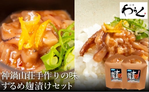 するめ糀漬2個セット(140g×2個)