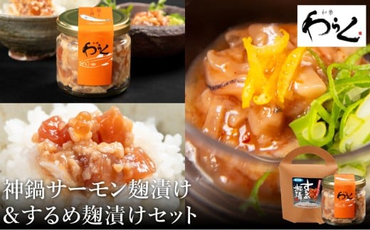 するめ糀漬1個(140g)&神鍋清流サーモンのこうじ漬け1個(130g)