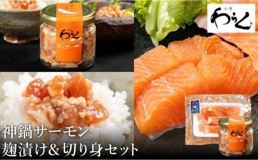 神鍋清流サーモンのこうじ漬け1個(130g)&神鍋清流サーモンの切り身1パック(5切)