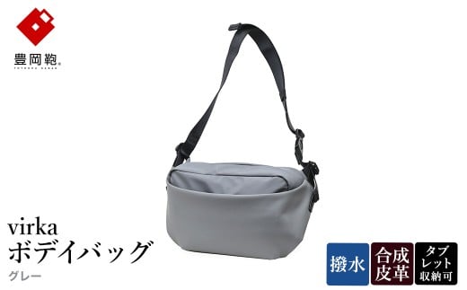 豊岡鞄 virka ヴィルカ ボデイバッグ グレー 13-1119-20 / ショルダーバッグ 軽量 撥水仕様 8インチタブレット対応 メンズ レディース シンプル デザイン バッグ かばん カバン 鞄 ナオト