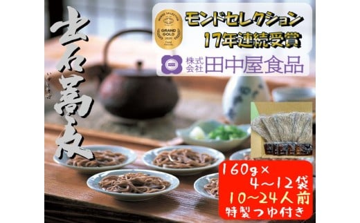 出石そば 業務用半なまそばセット 田中屋一番の人気 モンドセレクション 最高金賞受賞 特産品 出石 半なま つゆ付き 24人前 工場より直送 田中屋食品 老舗 創業45年 受賞歴多数 国内製造 蕎麦 ソバ 麺類 お中元 伝統 但馬 豊岡 コウノトリ