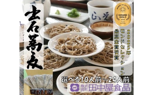 出石そば 素材にこだわり、旨さを極めた絶品なまそば モンドセレクション 最高金賞受賞 特産品 出石 なまそば つゆ付き 24人前 工場より直送 田中屋食品 老舗 創業45年 受賞歴多数 国内製造 蕎麦 ソバ 麺類 お中元 伝統 但馬 豊岡 コウノトリ