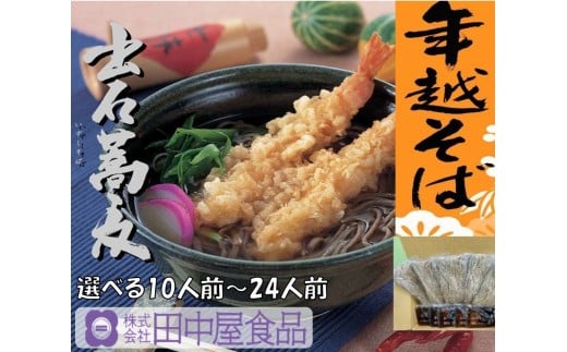 出石そば 年越しそば かけつゆ付 半なまそばセット モンドセレクション 最高金賞受賞 特産品 出石 半なま つゆ付き 16人前 工場より直送 田中屋食品 老舗 創業45年 受賞歴多数 国内製造 蕎麦 ソバ 麺類 伝統 但馬 豊岡 コウノトリ