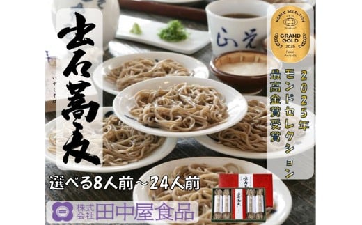 出石そば モンド最高金賞受賞。本場の出石そばの味をご家庭で モンドセレクション 最高金賞受賞 特産品 出石 半なま つゆ付き 8人前 工場より直送 田中屋食品 老舗 創業45年 受賞歴多数 国内製造 蕎麦 ソバ 麺類 お中元 伝統 但馬 豊岡 コウノトリ