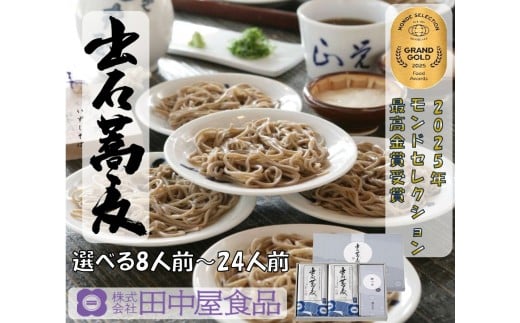 出石そば 麺腰強く田中屋自慢の乾麺セット 出石そば モンドセレクション 最高金賞受賞 特産品 出石 乾麺そば つゆ付き 16人前 工場より直送 田中屋食品 老舗 創業45年 受賞歴多数 国内製造 蕎麦 ソバ 麺類 お中元 伝統 但馬 豊岡 コウノトリ （8人前×2セット）