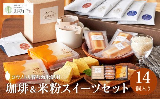 城崎珈琲ドリップ&米粉バウム&米粉フィナンシェギフト