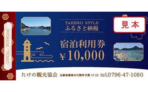 <たけの観光協会>加盟宿泊利用券