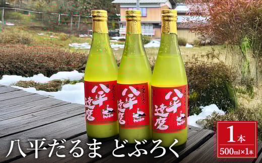 八平 どぶろく 【500ml×1本】/ お酒 酒 にごり酒 コウノトリ育む農法 自家製米 さわやか 爽やか 日本酒 地酒 地産地消 農家民宿 八平だるま