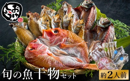 【城崎温泉おけしょう鮮魚】自家製旬の干物セット 約2人前
