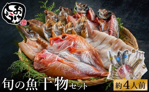 【城崎温泉おけしょう鮮魚】自家製旬の干物セット 約4人前