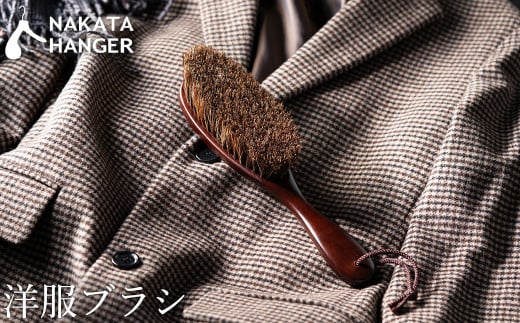【ナカタハンガー】洋服ブラシ(馬毛)