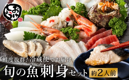 新鮮なお魚を捌いた日に冷蔵で発送!お刺身セット 約2人前  / 刺身 盛り合わせ 新鮮 冷蔵 お刺身 セット 寿司ネタ お寿司 お魚 刺身盛り合わせ【城崎温泉 おけしょう鮮魚】【お電話で希望の配送日時を確認しますので受取安心】