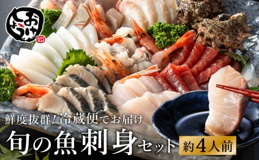 新鮮なお魚を捌いた日に冷蔵で発送!お刺身セット 約4人前  / 刺身 盛り合わせ 新鮮 冷蔵 お刺身 セット 寿司ネタ お寿司 お魚 刺身盛り合わせ【城崎温泉 おけしょう鮮魚】【お電話で希望の配送日時を確認しますので受取安心】