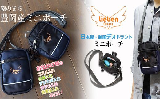 ミニポーチ 325 デオドラント 制菌 リーベン 豊岡産 ミニショルダー (黒)