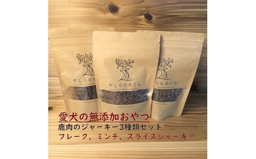 犬用無添加鹿肉ジャーキー3種類セット[中型・大型犬用]