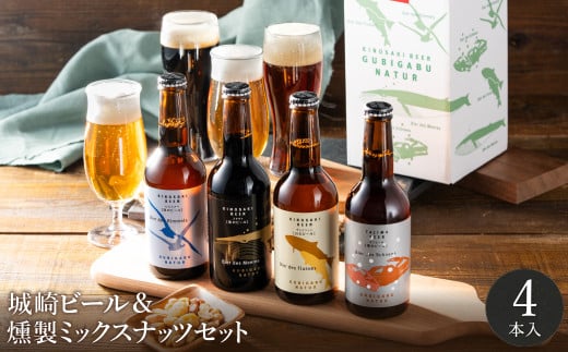 城崎温泉の地ビール(4本)&燻製ミックスナッツ / 通常Ver(通年受付)