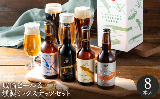 城崎温泉の地ビール(8本)&燻製ミックスナッツ / 通常Ver(通年受付)