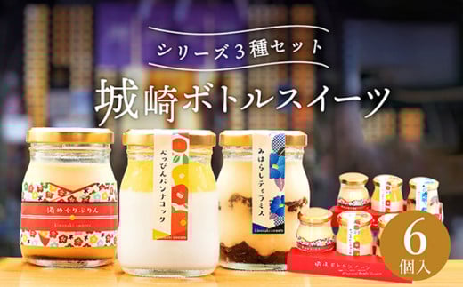城崎ボトルスイーツ6個入(3種類×2個セット)