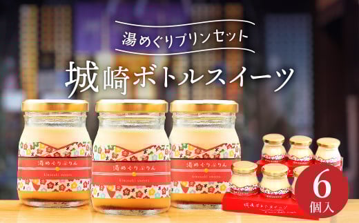 城崎ボトルスイーツ6個入(湯めぐりぷりん)
