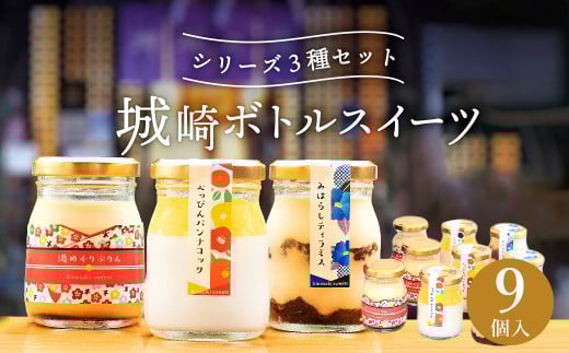 城崎ボトルスイーツ9個入(3種類×3個セット)