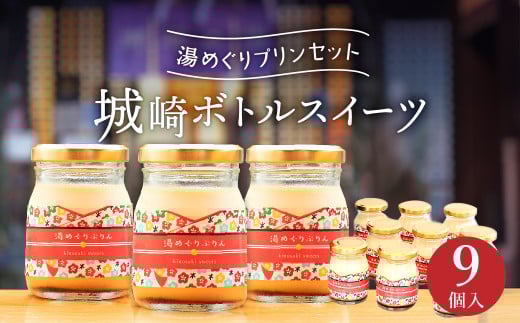 城崎ボトルスイーツ9個入(湯めぐりぷりん)