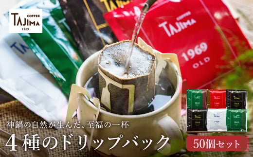 ドリップコーヒー 人気の4種50個セット / ドリップバッグ ドリップパック ドリップ コーヒー セット ドリップ式 コーヒー 自家焙煎 珈琲 コーヒー 老舗 ギフト 喫茶店の味 深煎り 但馬東洋珈琲【TAJIMA COFFEE 】