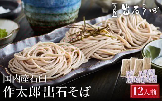 出石蕎麦 作太郎【6人前】×2(06-042)