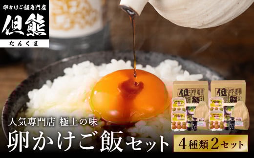 行列ができる卵かけごはんの名店「但熊」の 卵かけご飯 セット 2セット /【卵かけご飯専用たまご 24個(げんちゃんのクリタマ Lサイズ)・米 2kg(夢ごこち)・但熊 卵かけご飯醤油 2本・かき醤油2本】たまご 玉子 卵 鶏卵 TKG