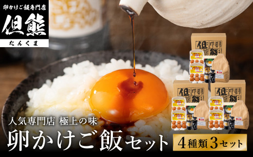 行列ができる卵かけごはんの名店「但熊」の 卵かけご飯 セット 3セット /【卵かけご飯専用たまご 36個(げんちゃんのクリタマ Lサイズ)・米 3kg(夢ごこち)・但熊 卵かけご飯醤油 3本・かき醤油3本】たまご 玉子 卵 鶏卵 TKG