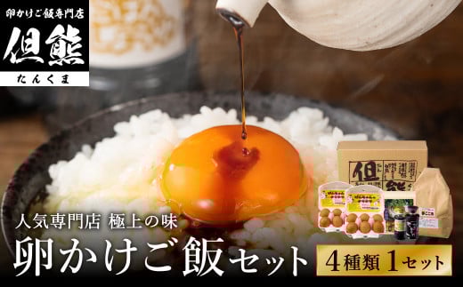 行列ができる卵かけごはんの名店「但熊」の 卵かけご飯 セット 1セット /【卵かけご飯専用たまご 12個(げんちゃんのクリタマ Lサイズ)・米 1kg(夢ごこち)・但熊 卵かけご飯醤油 1本・かき醤油1本】たまご 玉子 卵 鶏卵 TKG