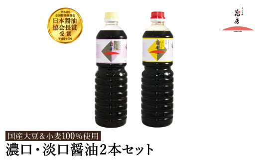 醤油 2本セット 濃いくち醤油金星 1L×1本 (30-142) うすくち醤油 1L×1本(30-122)/ 醤油セット 国産大豆 醤油 しょうゆ 調味料 セット【しょうゆの花房】