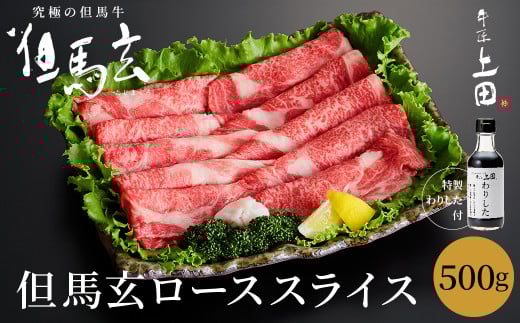 究極の但馬牛“但馬玄(たじまぐろ)” A5ランク ローススライス 500g（特製わりした付）/ 但馬牛 すき焼き肉 牛肉 すき焼き 霜降り 黒毛和牛 国産牛 すき焼きセット すき焼肉【株式会社上田畜産 牛匠上田】