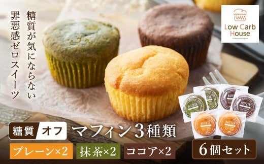 グルテンフリー 低糖質スイーツ マフィン 6個(3種×各2個) / スイーツ マフィン 低糖質 ダイエット 朝食 お菓子 焼菓子 糖質オフ 個包装 ギフト(小麦粉・砂糖・トランス脂肪酸・人工甘味料・不使用)【LowCarbHouse 】