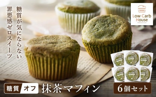 グルテンフリー 低糖質スイーツ マフィン 抹茶 6個 / スイーツ マフィン 低糖質 ダイエット 朝食 お菓子 焼菓子 糖質オフ 個包装 ギフト(小麦粉・砂糖・トランス脂肪酸・人工甘味料・不使用)【LowCarbHouse 】