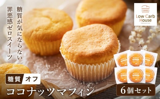 グルテンフリー 低糖質スイーツ マフィン ココナッツ 6個 / スイーツ マフィン 低糖質 ダイエット 朝食 お菓子 焼菓子 糖質オフ 個包装 ギフト(小麦粉・砂糖・トランス脂肪酸・人工甘味料・不使用)【LowCarbHouse 】