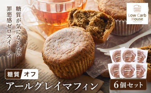 グルテンフリー 低糖質スイーツ マフィン アールグレイ 6個 / スイーツ マフィン 低糖質 ダイエット 朝食 お菓子 焼菓子 糖質オフ 個包装 ギフト(小麦粉・砂糖・トランス脂肪酸・人工甘味料・不使用)【LowCarbHouse 】