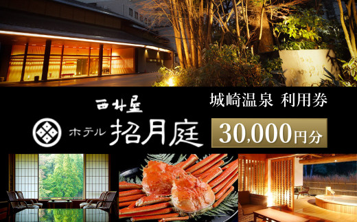 西村屋ホテル招月庭 共通利用券 30,000円分 / 城崎温泉 宿泊利用券 旅行券 カニ 蟹 温泉 旅行 温泉旅館 トラベル クーポン チケット 温泉宿 ホテル 宿泊 国内旅行 観光 予約 お土産 宿泊券 誕生日 プレゼント 父の日 母の日 敬老の日 ギフト【有効期限なし】