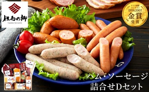 国際コンテストで金賞受賞！ハム ソーセージ 詰め合わせ 9種 1.37kg Dセット（TS-7） / ロースハム ペパーポーク ベーコン さいぼし 合鴨 燻製 しぐれ煮 ソフトサラミ 干し肉 但馬牛 おかず おつまみ IFFA金賞【但馬の郷】