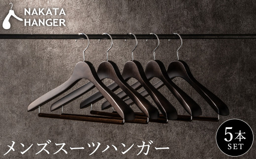 【ナカタハンガー】SET-15/メンズスーツハンガー5本