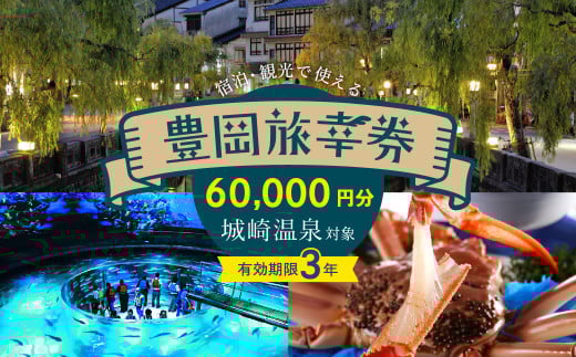 豊岡市旅行クーポン 60,000円分 3年間有効 城崎温泉 出石 竹野 神鍋 など 市内の宿泊施設 飲食店 観光施設 230施設以上で使える旅行券 「豊岡旅幸券」 旅行 宿泊 トラベルの チケット クーポン ギフト プレゼント にも最適