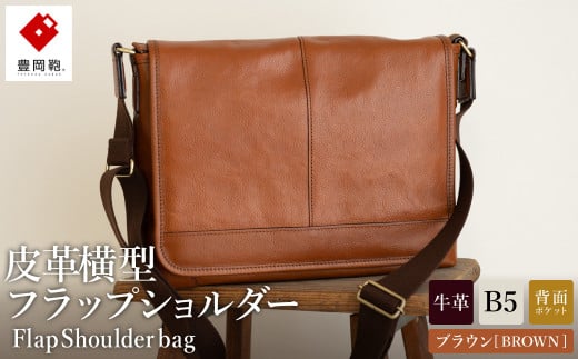 豊岡鞄 皮革横型フラップSD(ブラウン)