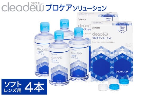 コンタクト洗浄 オフテクス クリアデュー プロケアソリューション(ソフトコンタクトレンズ用ケア用品)360ml×2本 2箱セット / ソフト コンタクト 洗浄液 保存液 すすぎ液 消毒剤 ソフトコンタクト洗浄液