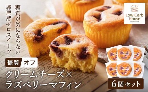 グルテンフリー 低糖質スイーツ マフィン クリームチーズ×ラズベリー 6個 / スイーツ マフィン 低糖質 ダイエット 朝食 お菓子 焼菓子 糖質オフ 個包装 ギフト(小麦粉・砂糖・トランス脂肪酸・人工甘味料・不使用)【LowCarbHouse 】