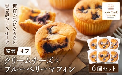 グルテンフリー 低糖質スイーツ マフィン クリームチーズ×ブルーベリー 6個 / スイーツ マフィン 低糖質 ダイエット 朝食 お菓子 焼菓子 糖質オフ 個包装 ギフト(小麦粉・砂糖・トランス脂肪酸・人工甘味料・不使用)【LowCarbHouse 】