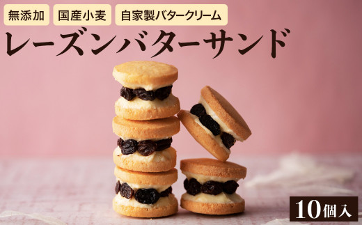 日テレDayDay.で紹介されました キノシタ レーズンバターサンド 10個入り / バターサンド ギフトボックス入り 濃厚 クッキー スイーツ 冷たい おしゃれ お取り寄せ お菓子 レーズンサンド プレゼント 手土産 洋菓子 焼き菓子 プチギフト スイーツ ギフト
