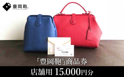 【選べる・贈れる】豊岡鞄商品券(店舗用)15,000円分 / 豊岡鞄 商品券