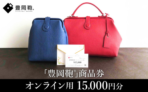 【選べる・贈れる】豊岡鞄商品券(オンラインストア用)15,000円分 / 豊岡鞄 商品券